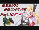 【ポケモン剣盾】紲星あかりの必殺ランクマッチW(-ダブル-) part.10【VOICEROID実況】