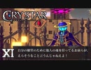 正論言うんじゃねえよ！【CRYSTAR】XI