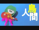 鳥人間 / 鏡音リン