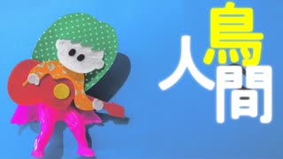 鳥人間 / 鏡音リン