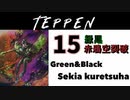 【TEPPEN】ゆっくりランクマッチ　PART15 緑黒赤鴉空裂破