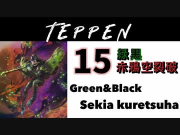 【TEPPEN】ゆっくりランクマッチ　PART15 緑黒赤鴉空裂破