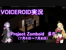 【VOICEROID実況】Project_Zomboid　♯５（７月６日～７月８日）