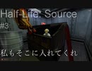 【プレイ Half-Life:Source】3.研究所探検《実験を失敗したときの一つの事例》