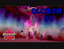【ポケットモンスター シールド】DLC第2弾 #2 こんな簡単に準伝説が捕まえれていいのか