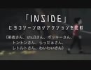 『INSIDE』ひよこシーンでの各実況者のリアクションを比較してみた