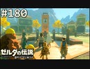 【実況】#180:ゼルダの伝説 ブレスオブザワイルド 初見実況プレイ