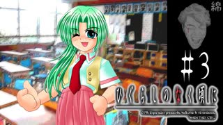 おじさんの、叔父さん【ひぐらしのなく頃に-綿流し編-初見実況part3】