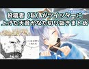 私がツイッターに上げた天音かなたの切り抜きまとめ