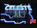 なぜ山に登るのか #2【Celeste】