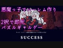 【HELL TAKER】悪魔っ子とキャッキャウフフのハーレム作り