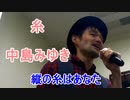 中島みゆきの「糸」をキー＋4で歌ってみた！【91.406点】