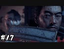武士道を胸にTsushimaを取り戻せ その17【Ghost of Tsushima実況】
