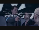 『Detroit: Become Human』カムスキーテスト集