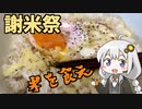 【手抜き祭】あかりちゃんが目玉焼きで米を食うだけ【謝米祭】