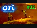 【＃32】Ori and the Will of the Wisps 【じっくりと実況】