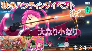 【テイルズオブザレイズ　TALES OF THE RAYS　実況】【紅葉揺らす　心慌意乱の狩猟対決　後編】大なり小なり♯347