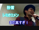 レミオロメンの「粉雪」を歌ってみた！【94.304点】