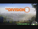 【Tom Clancy's The Division 2】D.C.でも負けないセイカさん Part 1【京町セイカ実況】
