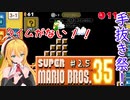 【手抜き祭乱入！】突っ走れ！レコマキのスーパーマリオ35 ♯2.5【VOICEROID実況】