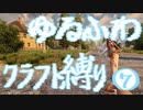 【７DTD】ゆるふわクラフト縛り007