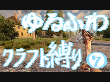 【７DTD】ゆるふわクラフト縛り007
