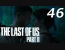 THE LAST OF US PART Ⅱ　【実況】#46