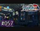 #057 軌跡好きの【閃の軌跡Ⅳ】実況だよ