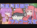 河豚河豚国でフルコースを【VOICEROID劇場】