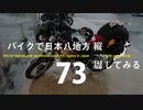 【ゆっくり】バイクで日本八地方縦一周してみる part73