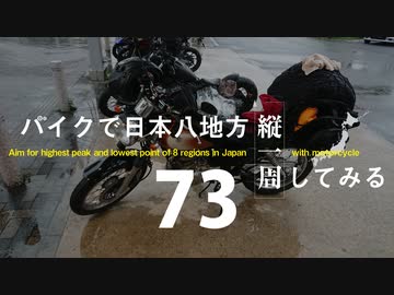 【ゆっくり】バイクで日本八地方縦一周してみる part73