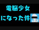 【シロぐみ必見】電脳少女になるための一つの方法【025】