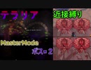 【Terraria】頂目指して近接縛り Part6【ゆっくり実況】