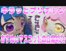 キラッとプリチャン～おすぬいマスコットの日常46★～