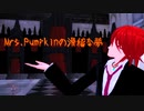Mrs.Pumpkinの滑稽な夢【重音テッド】