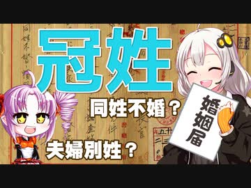 冠姓をボロボロ日本語で語る【VOICEROID 紲星あかり、ついなちゃん】
