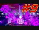 【ポケモン剣盾】ダイマ厳禁！鍛えろはりきり力　命中不安統一　＃９