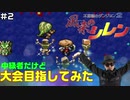 【#2】中級者だけど大会目指してみた【風来のシレン】