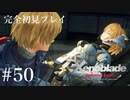 【実況】暇な女子大生がゼノブレイドDEやる part50
