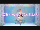 【μ*seuM】ぶる～べりぃ♡とれいん 踊ってみた【ラブライブ！】