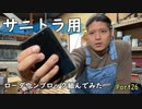 #26 DIY  友人に珍しい車をもらったので、レストア＆カスタムしてみた
