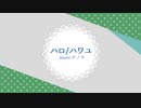 『ハロ/ハワユ』歌ってみた