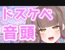 【エロ注意】ドスケベアスパラ音頭