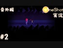 【One Shot】世界に光を ~ニコと私と、時々、太陽~ 【実況】番外編part２