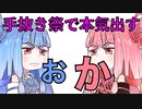 【手抜き祭】琴葉姉妹が手抜き祭で全力を出すただの茶番動画