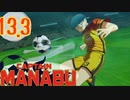 過去に戻って誰よりも強くなりたい大川学の話【キャプテン翼 _RISE _OF_NEW_CHAMPIONS】実況プレイ  part13.3