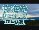 【旅行Vlog】 絶景の雲海編 - カメラのぬま撮影旅日記