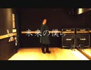 アスノヨゾラ哨戒班　踊ってみた 【すぅま】