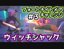 【Fortnite】フォートナイトメアチャレンジ＃３