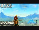 【実況】#182:ゼルダの伝説 ブレスオブザワイルド 初見実況プレイ